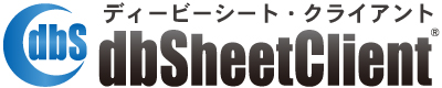 ディービーシート・クライアント(dbSheetClient)とは